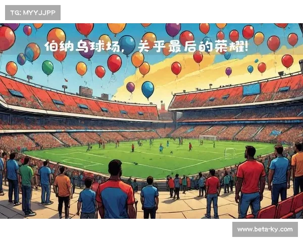 皇马新伯纳乌球场将承办2026年欧冠决赛官方确认 皇马新伯纳乌球场将承办2026年欧冠决赛官方确认